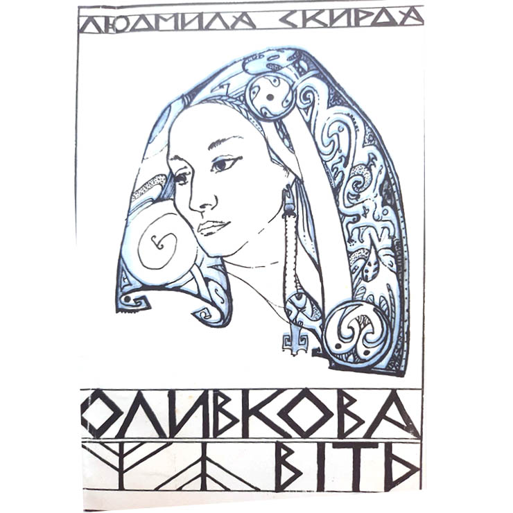 Обкладинка книги Людмили Скирди під назвою "Оливкова віть"