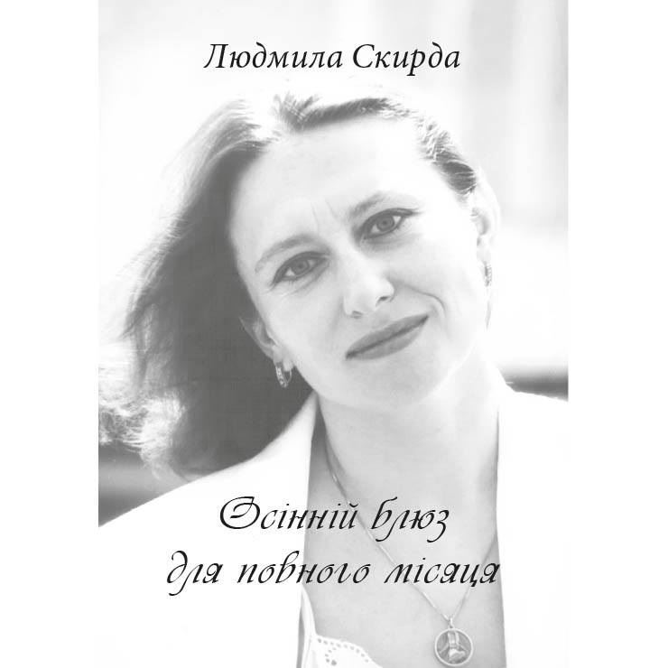 Людмила Скирда - Осінній блюз для повного місяця